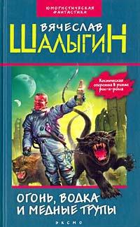Книга Огонь, водка и медные трупы
