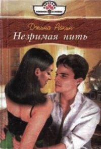 Книга Незримая нить