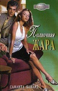 Книга Полночная жара