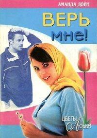 Книга Верь мне!