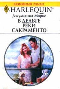 Книга В дельте реки Сакраменто