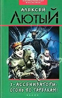 Книга Огонь по тарелкам!
