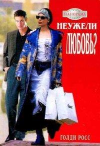 Книга Неужели любовь?