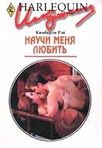 Книга Научи меня любить