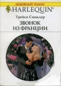Книга Звонок из Франции