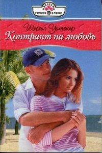 Книга Контракт на любовь