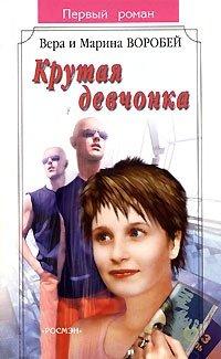 Книга Крутая девчонка