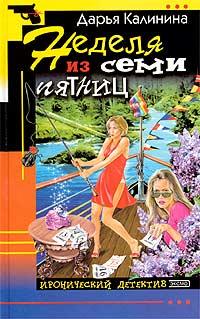 Книга Неделя из семи пятниц