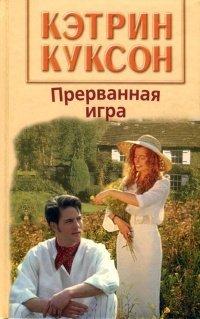 Книга Прерванная игра