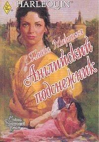 Книга Английский подснежник