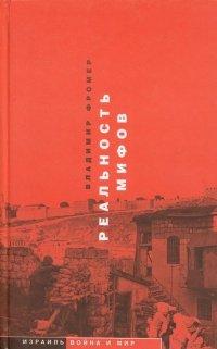 Книга Реальность мифов