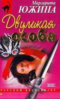 Книга Двуликая особа