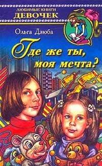 Книга Где же ты, моя мечта?