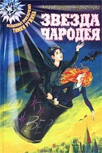 Книга Звезда чародея