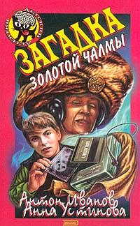 Книга Загадка золотой чалмы