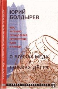 Книга О бочках меда и ложках дегтя
