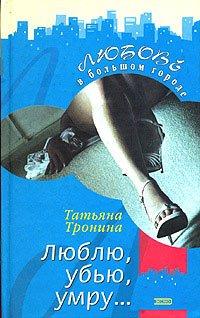 Книга Люблю, убью, умру...