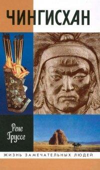 Книга Чингисхан
