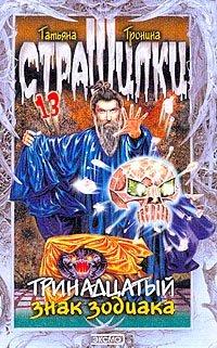 Книга Тринадцатый знак зодиака