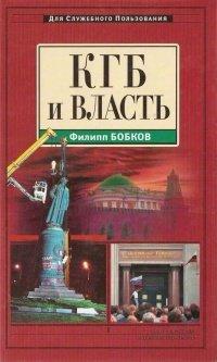 Книга КГБ и власть