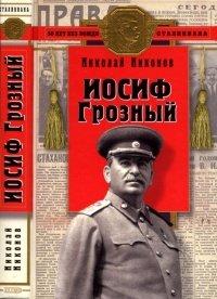 Книга Иосиф Грозный