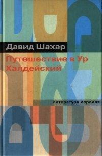 Книга Путешествие в Ур Халдейский