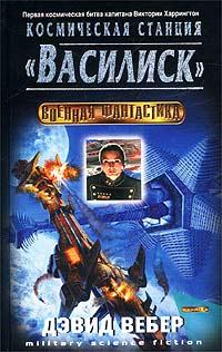 Книга Космическая станция «Василиск»