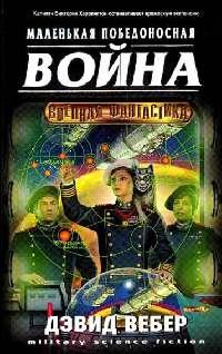 Книга Короткая победоносная война