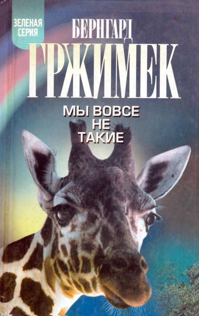 Книга Мы вовсе не такие 