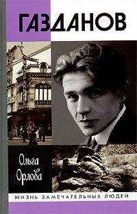 Книга Гайто Газданов