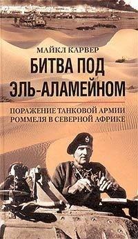 Книга Битва под Эль-Аламейном. Поражение танковой армии Роммеля в Северной Африке