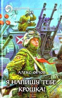 Книга Я напишу тебе, крошка!