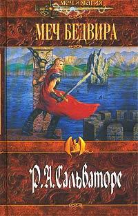 Книга Меч Бедвира