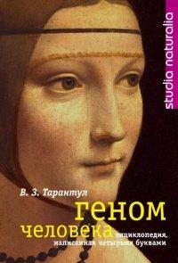 Книга Геном человека