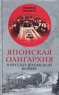 Книга Японская олигархия в Русско-японской войне