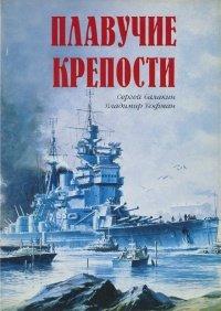 Книга Плавучие крепости