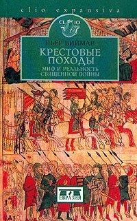 Книга Крестовые походы. Миф и реальность священной войны