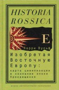 Книга Изобретая Восточную Европу