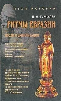Книга Ритмы Евразии