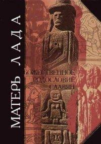 Книга Матерь Лада. Божественное родословие славян. Языческий пантеон