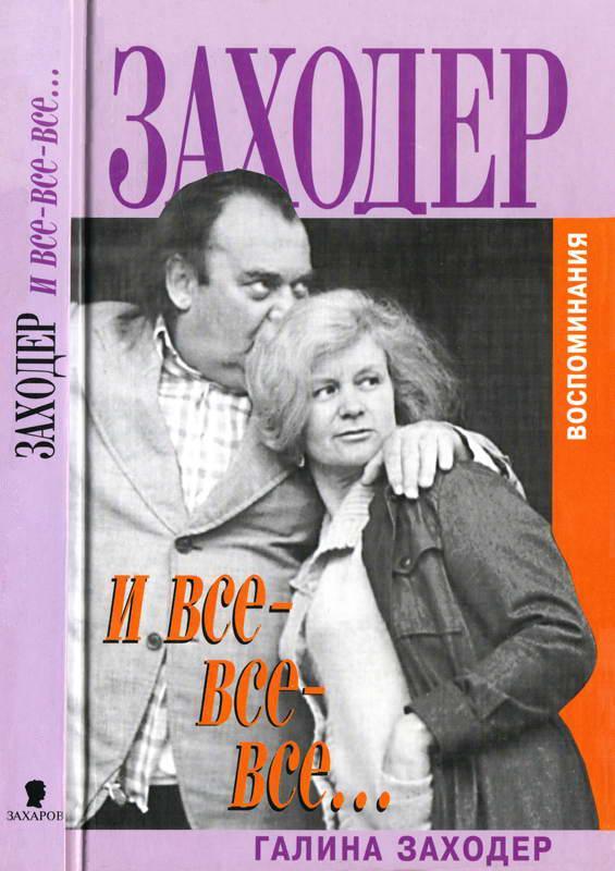 Книга Заходер и все-все-все… 