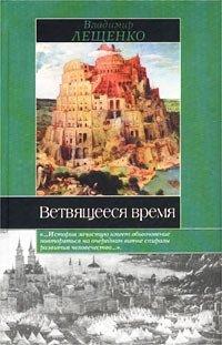 Книга Ветвящееся время