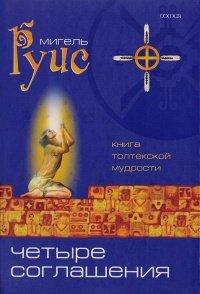 Книга Четыре Соглашения. Книга толтекской мудрости. Практическое руководство