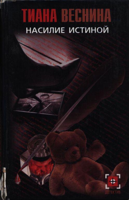 Книга Насилие истиной 