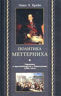 Книга Политика Меттерниха. Германия в противоборстве с Наполеоном. 1799–1814 