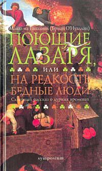 Книга Поющие Лазаря, или На редкость бедные люди 