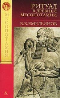 Книга Ритуал в Древней Месопотамии