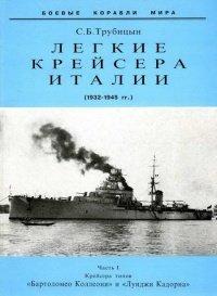 Книга Легкие крейсера Италии. Часть I. 1932-1945 гг. Крейсера типа “Бартоломео Коллеони” и “Луиджи Кадорна”