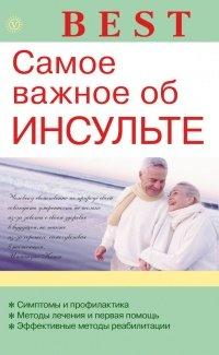 Книга Самое важное об инсульте