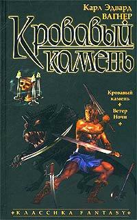 Книга Кровавый камень